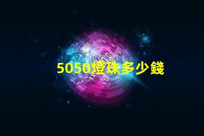 5050燈珠多少錢 5050燈珠參數